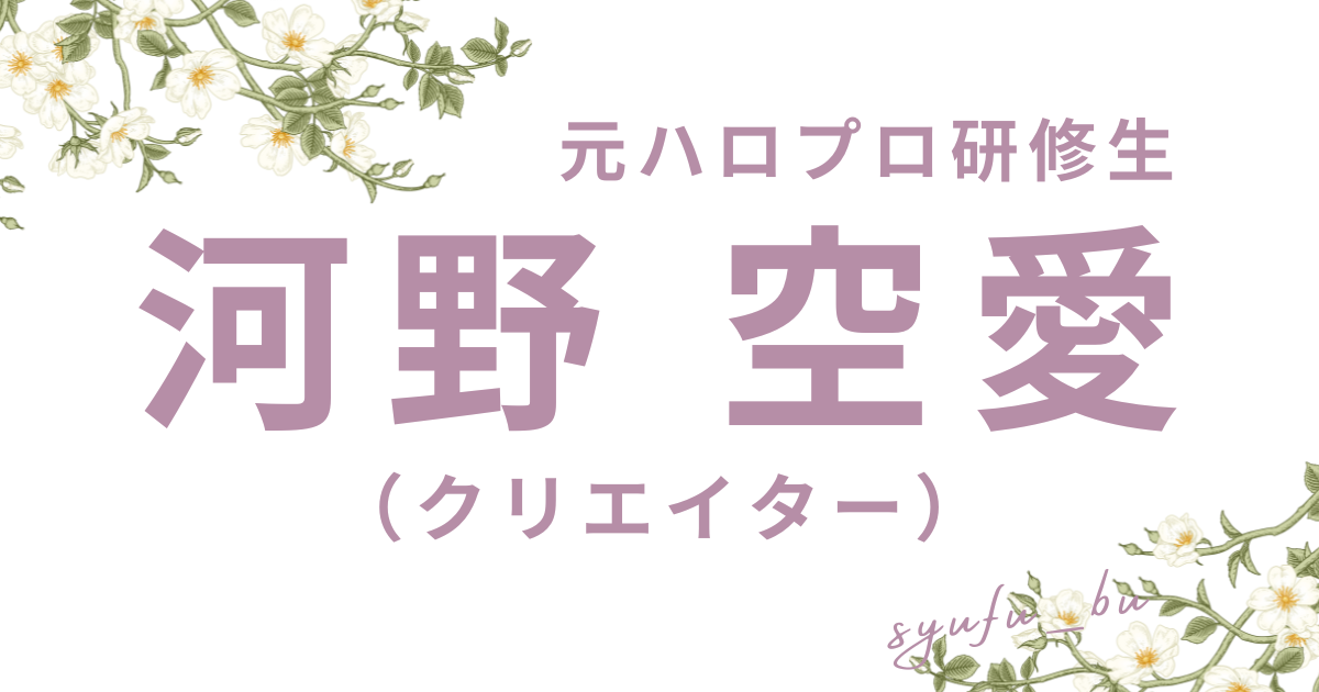 河野空愛