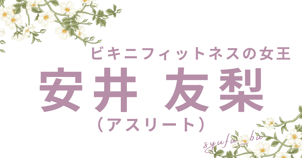 安井友梨アイキャッチ
