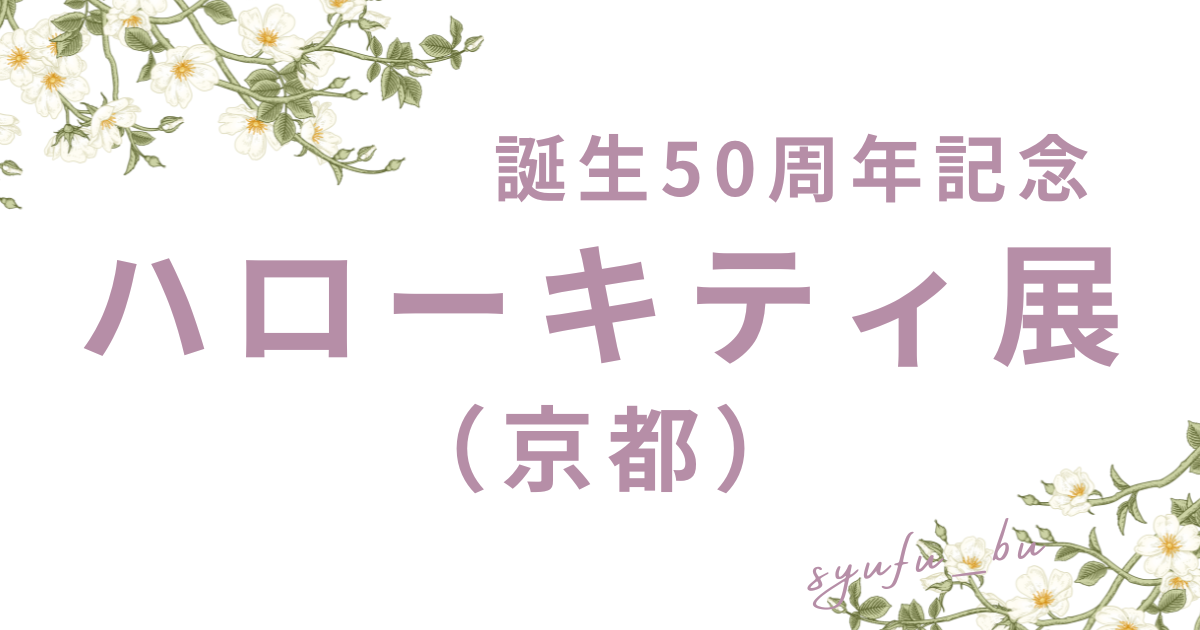 ハローキティ展京都アイキャッチ