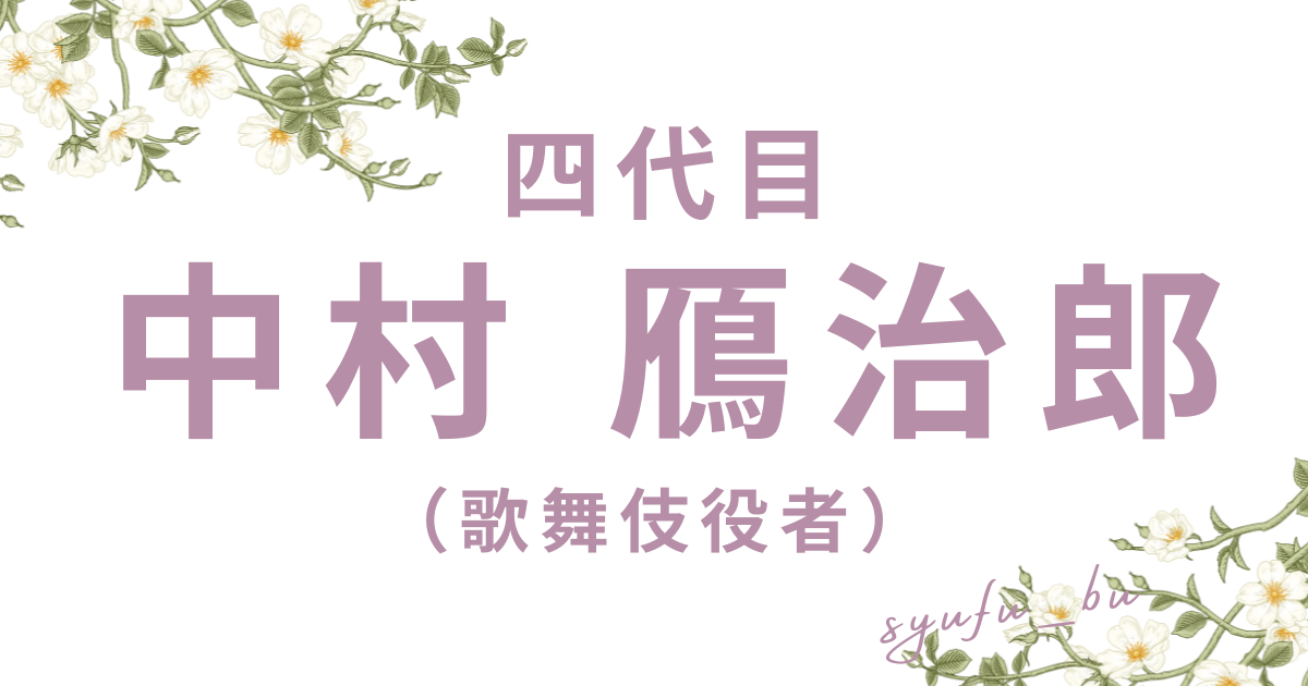 中村鴈治郎アイキャッチ