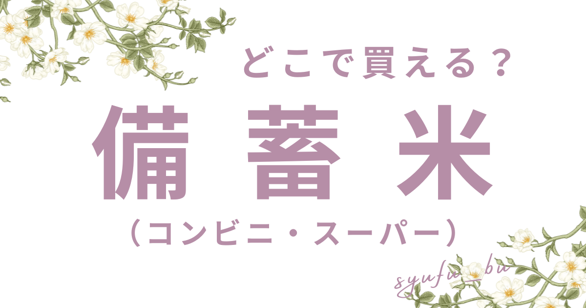 備蓄米アイキャッチ