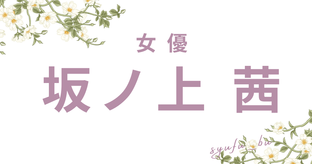 坂ノ上茜アイキャッチ