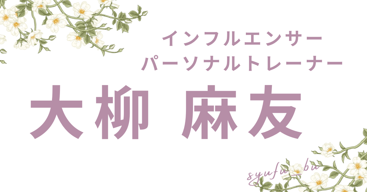 大柳麻友
