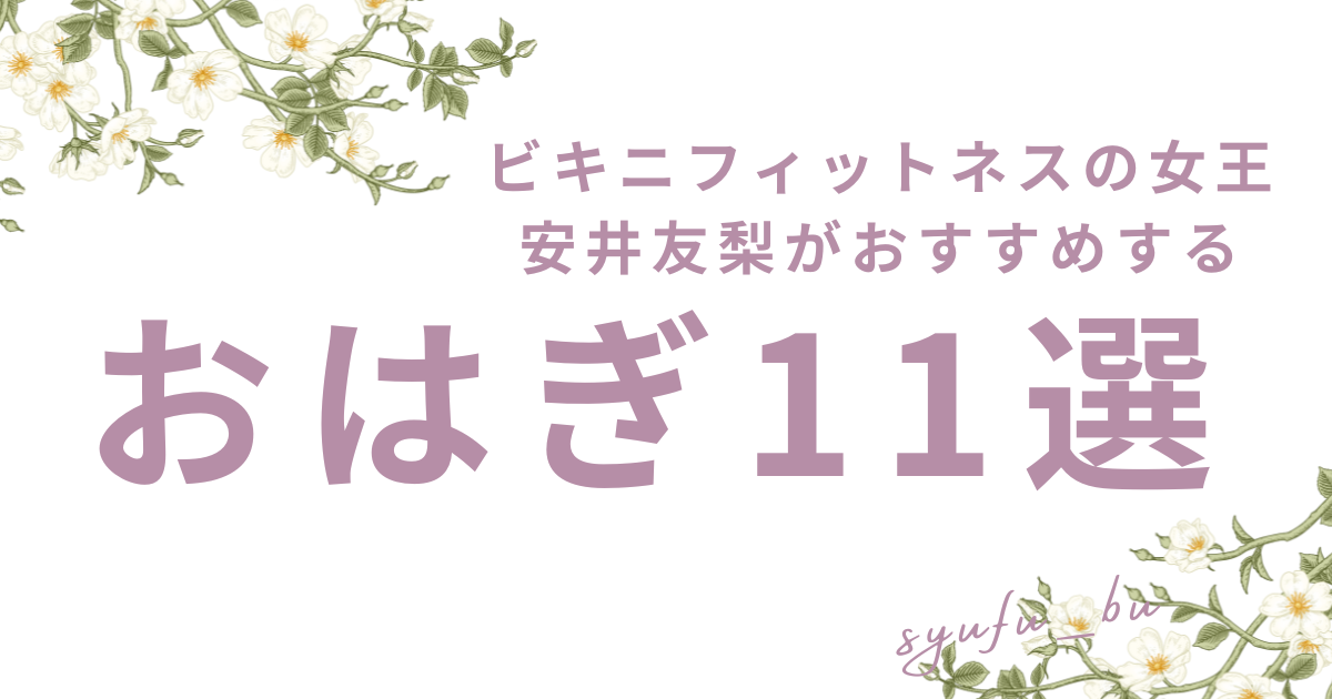 安井友梨おすすめおはぎ