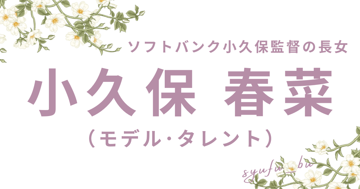 小久保春菜アイキャッチ