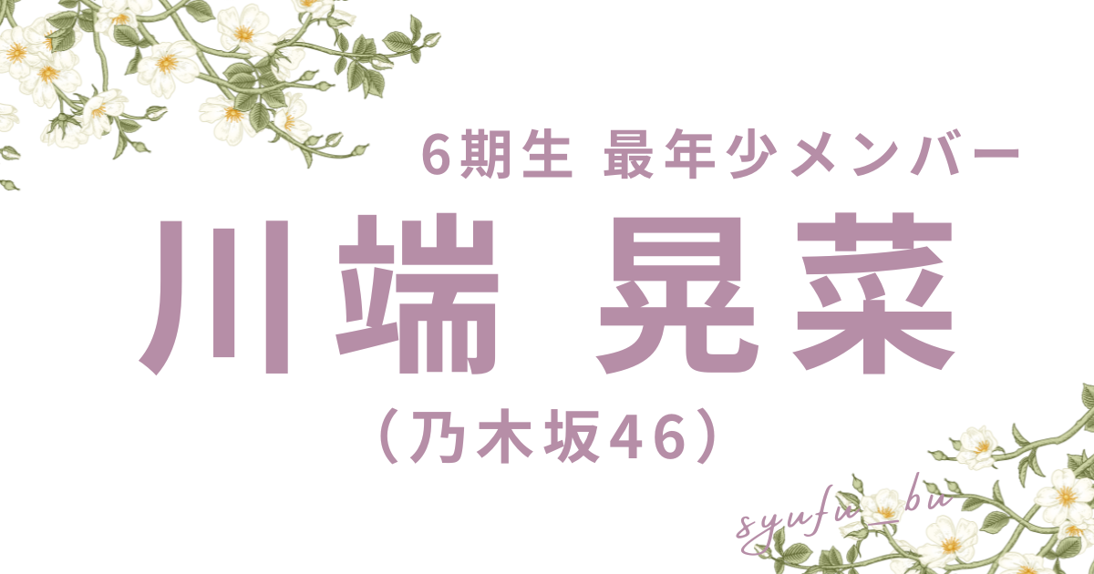 川端晃菜アイキャッチ