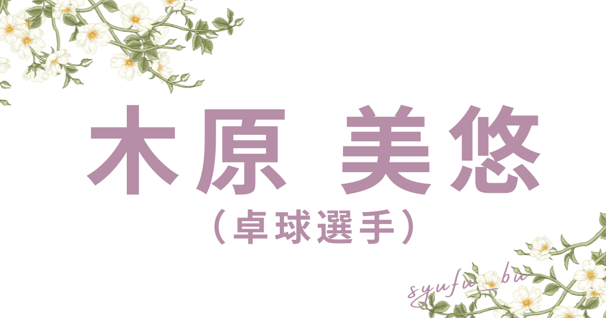 木原美悠アイキャッチ