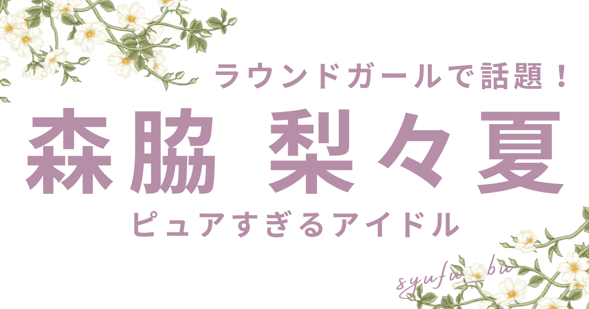 森脇梨々夏について
