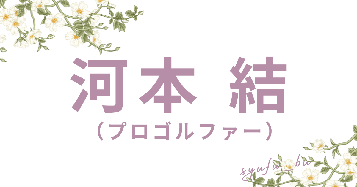 河本結アイキャッチ