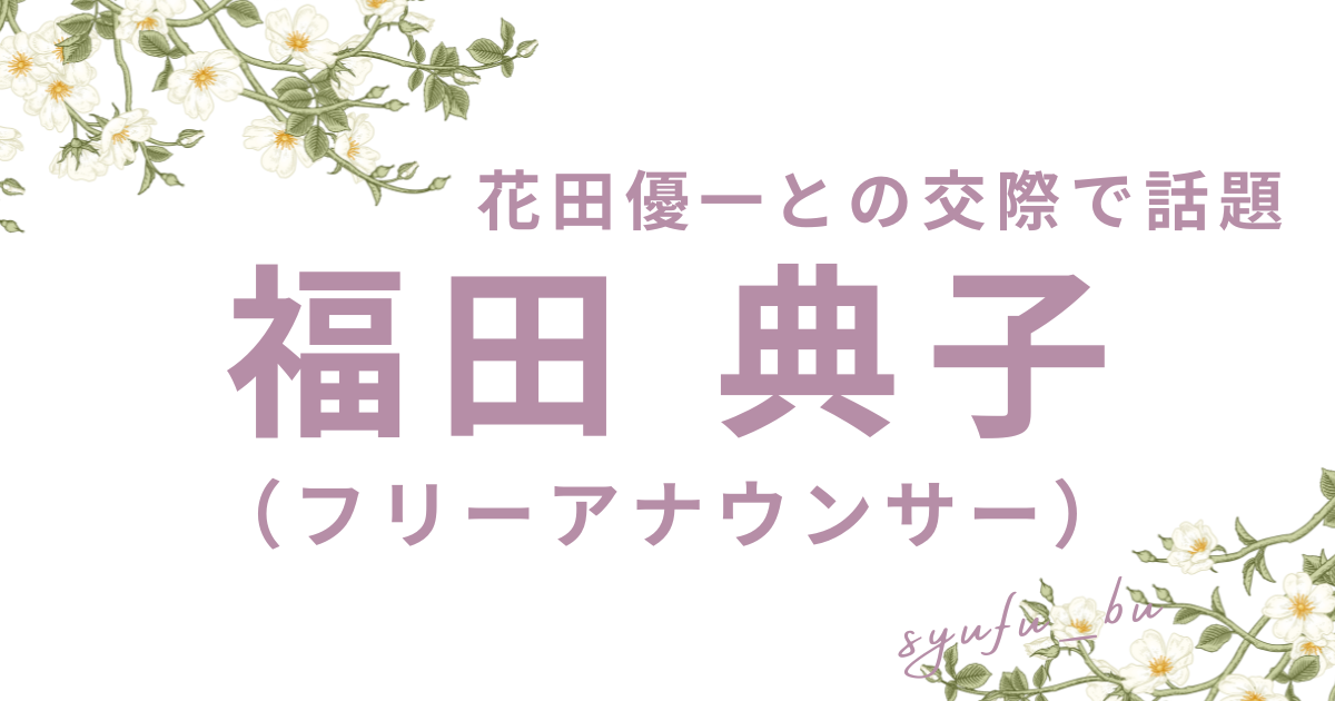 福田典子アイキャッチ