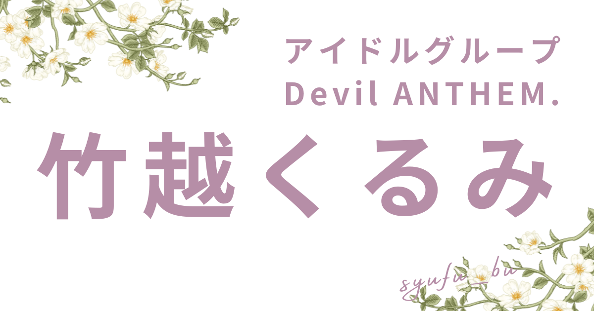 竹越くるみアイキャッチ