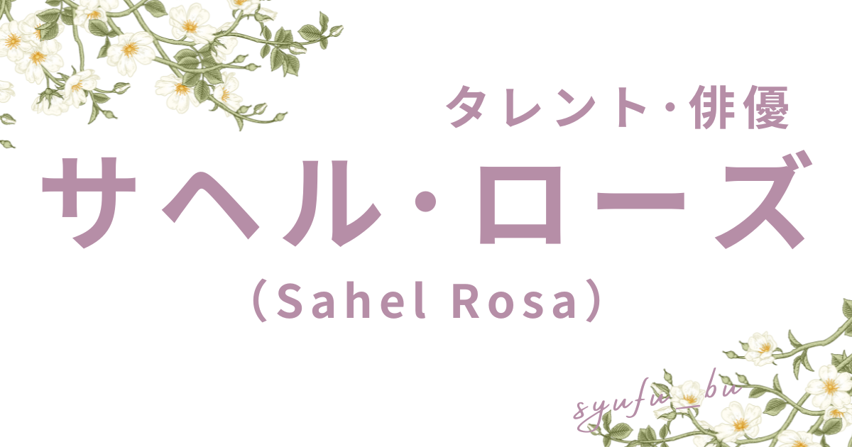 Sahel Rosa_アイキャッチ