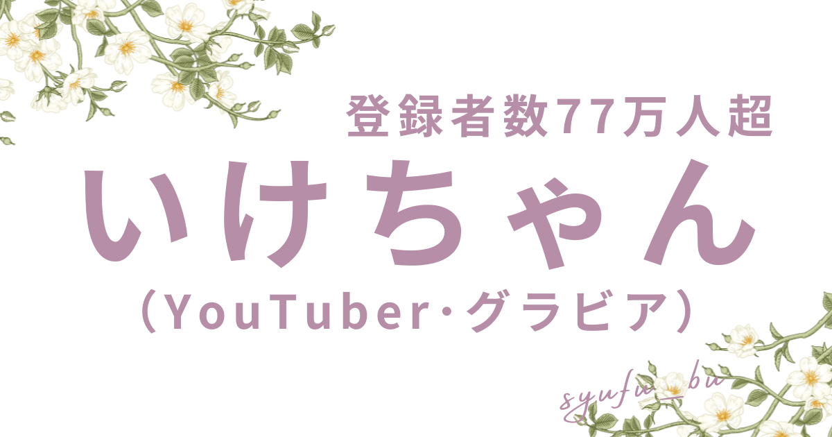 Youtuberいけちゃん