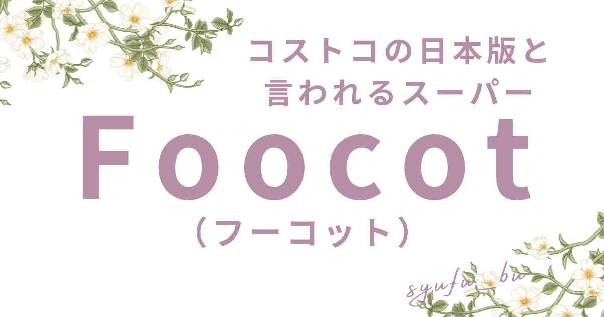 foocotアイキャッチ