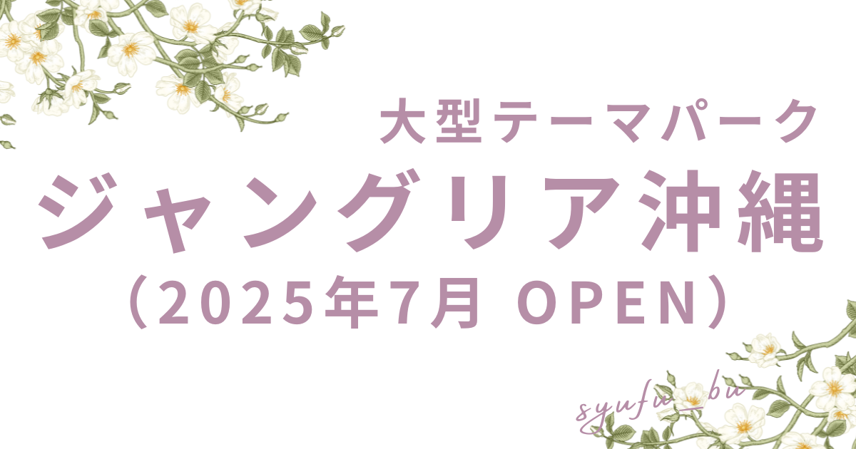 ジャングリア沖縄アイキャッチ