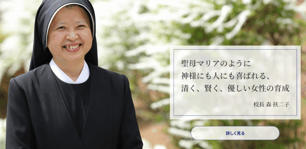 東京純心女子