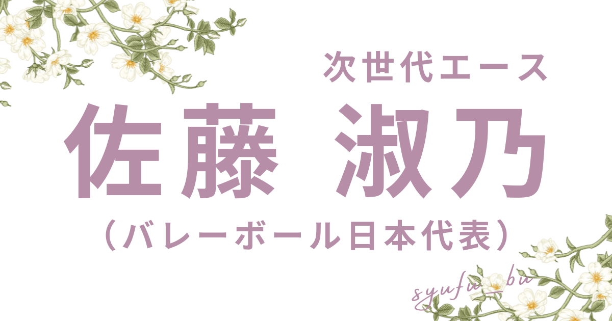 佐藤淑乃アイキャッチ