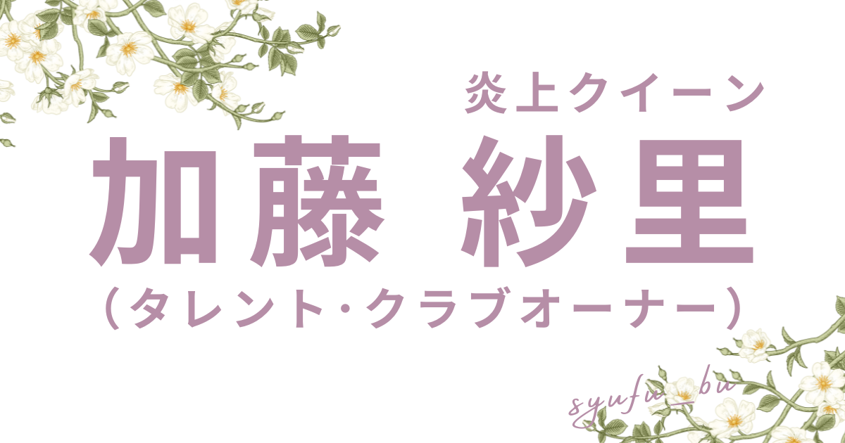 加藤紗里アイキャッチ