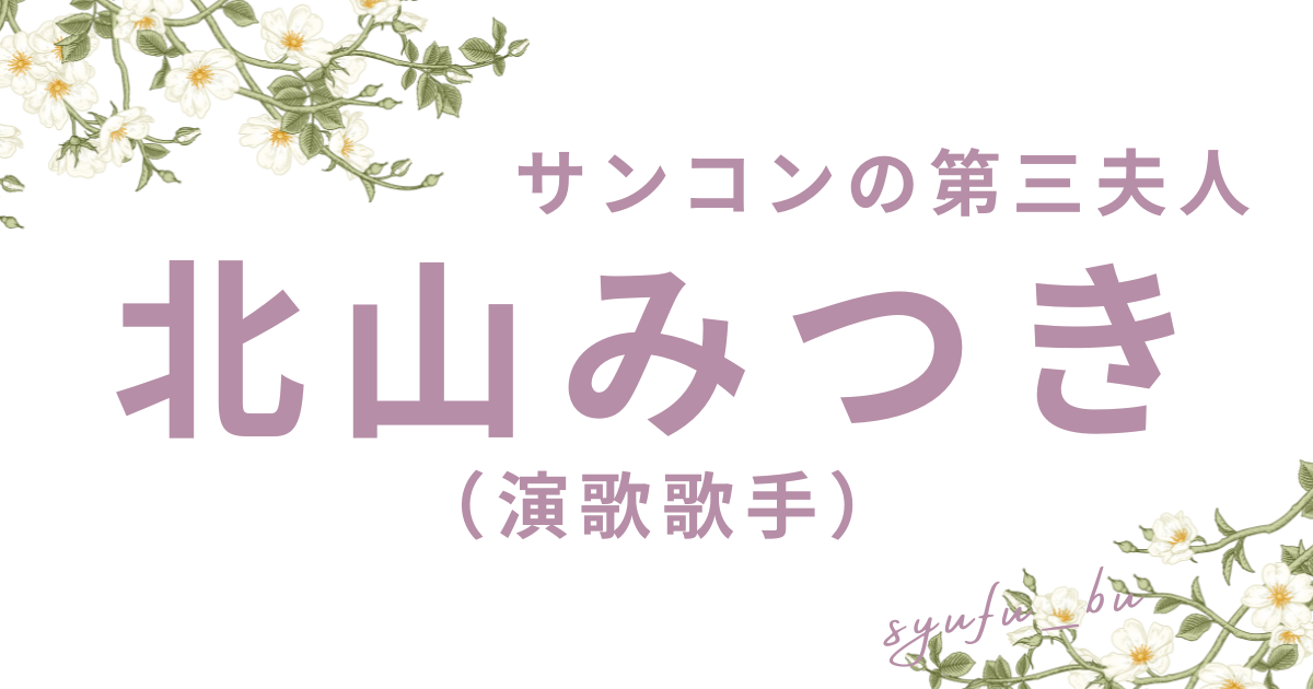 北山みつきアイキャッチ