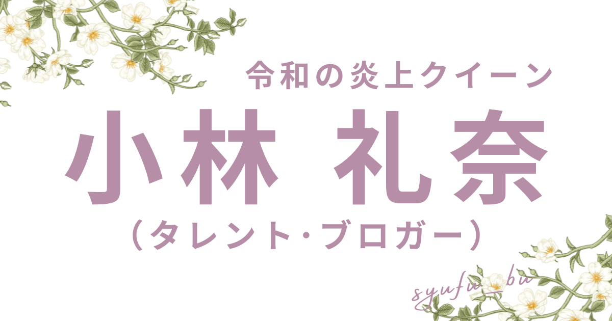 小林礼奈アイキャッチ