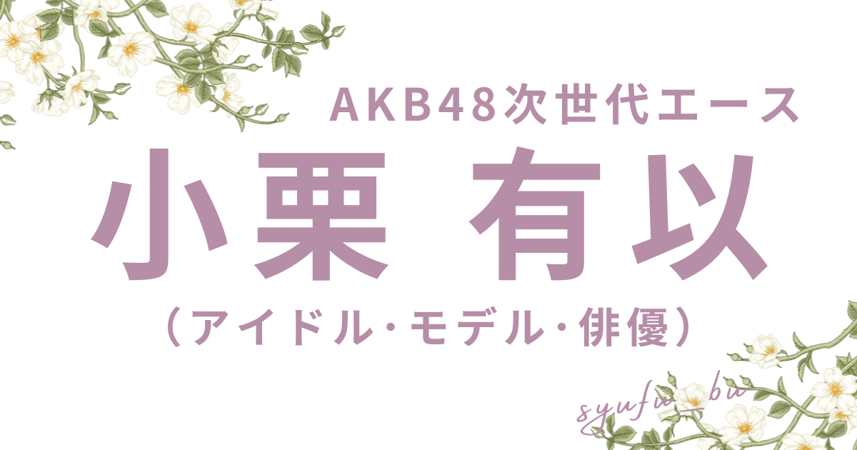 小栗有以アイキャッチ
