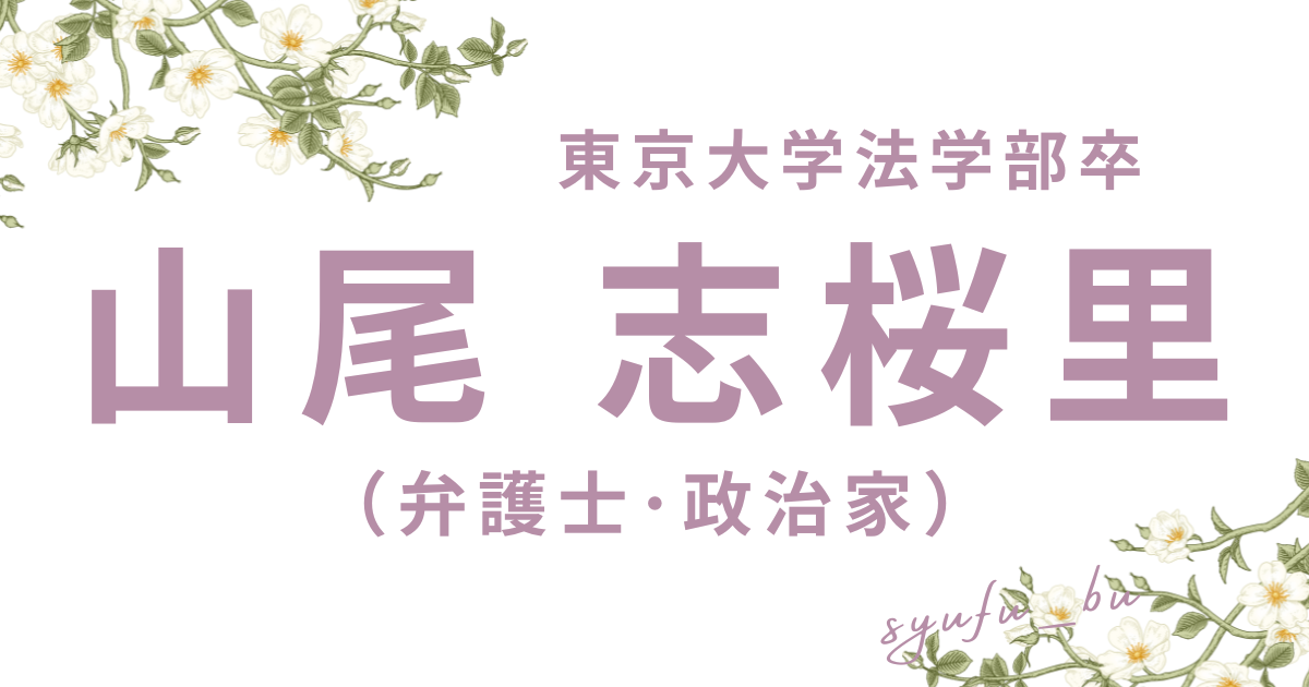 山尾志桜里アイキャッチ