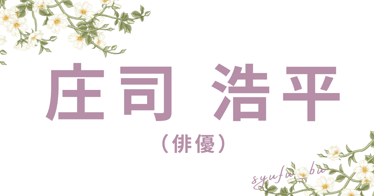 庄司浩平アイキャッチ