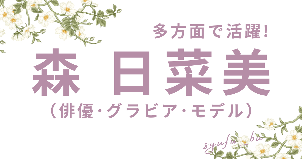 森日菜美アイキャッチ
