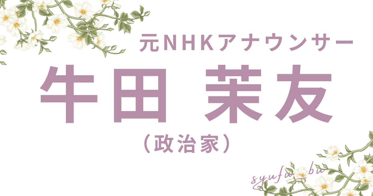 牛田茉友アイキャッチ