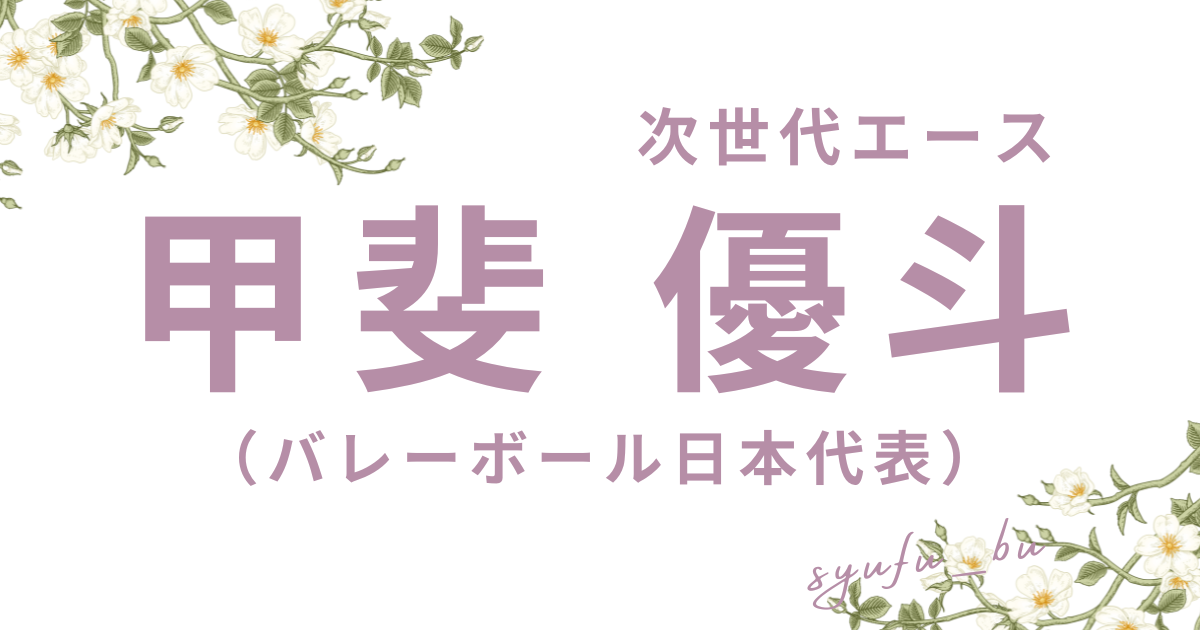 甲斐優斗