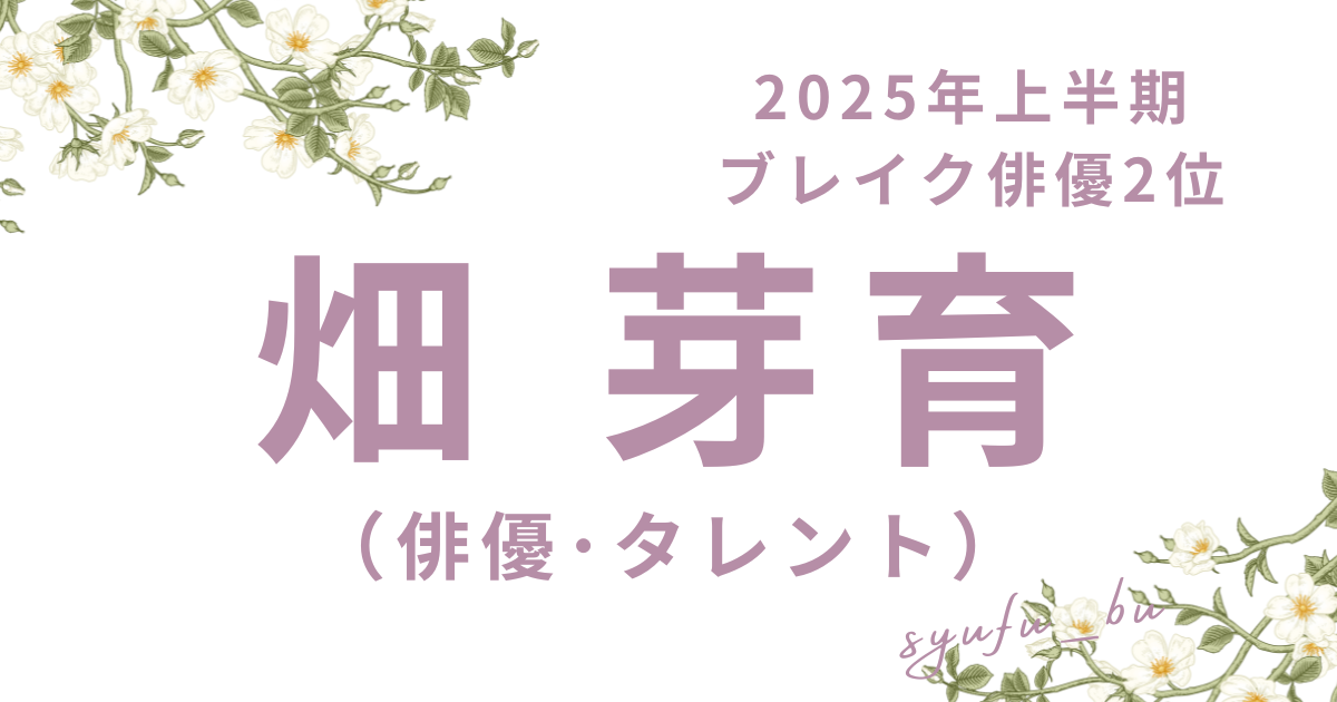 畑芽育アイキャッチ