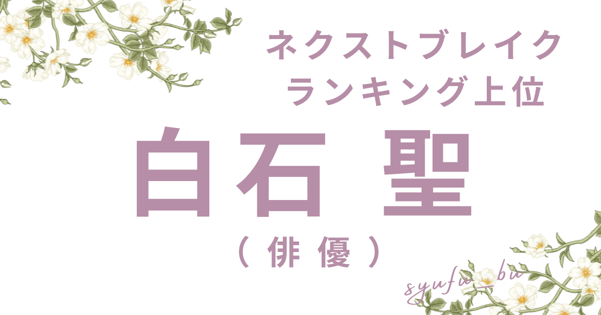 白石聖アイキャッチ