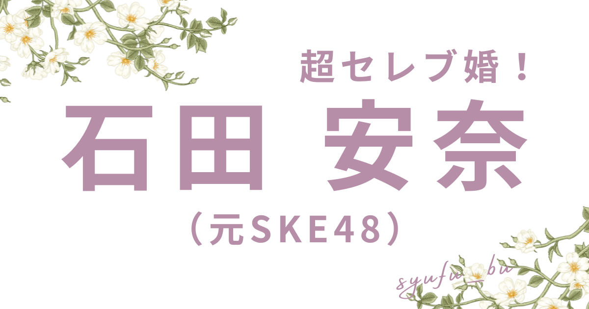 石田安奈