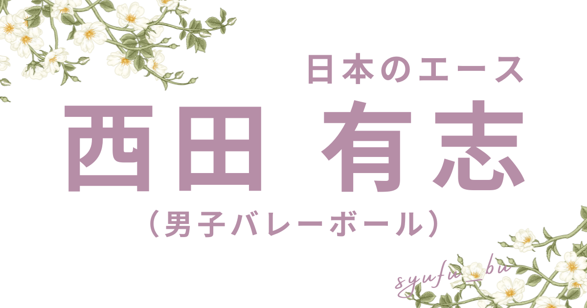 西田有志