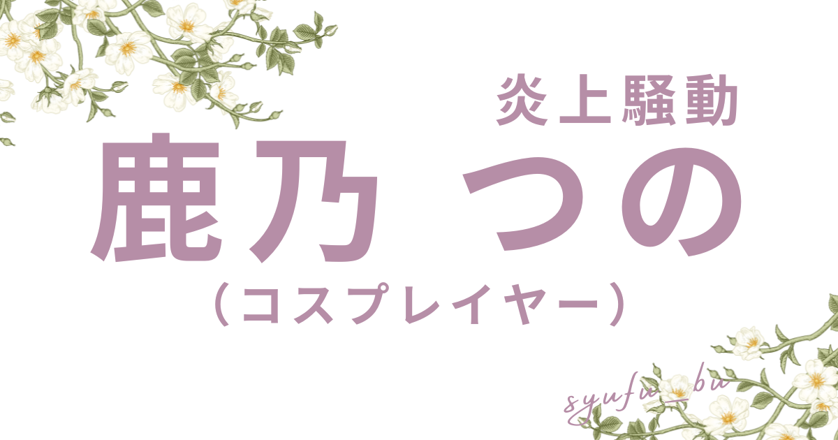 鹿乃つの