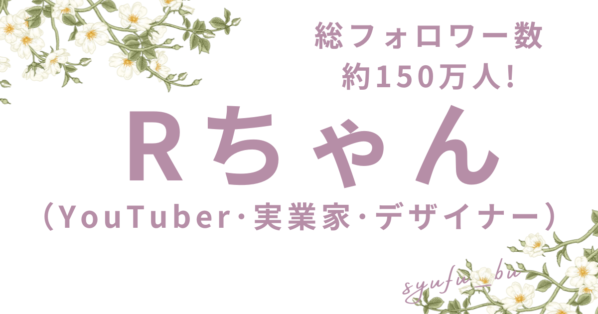 Rちゃん