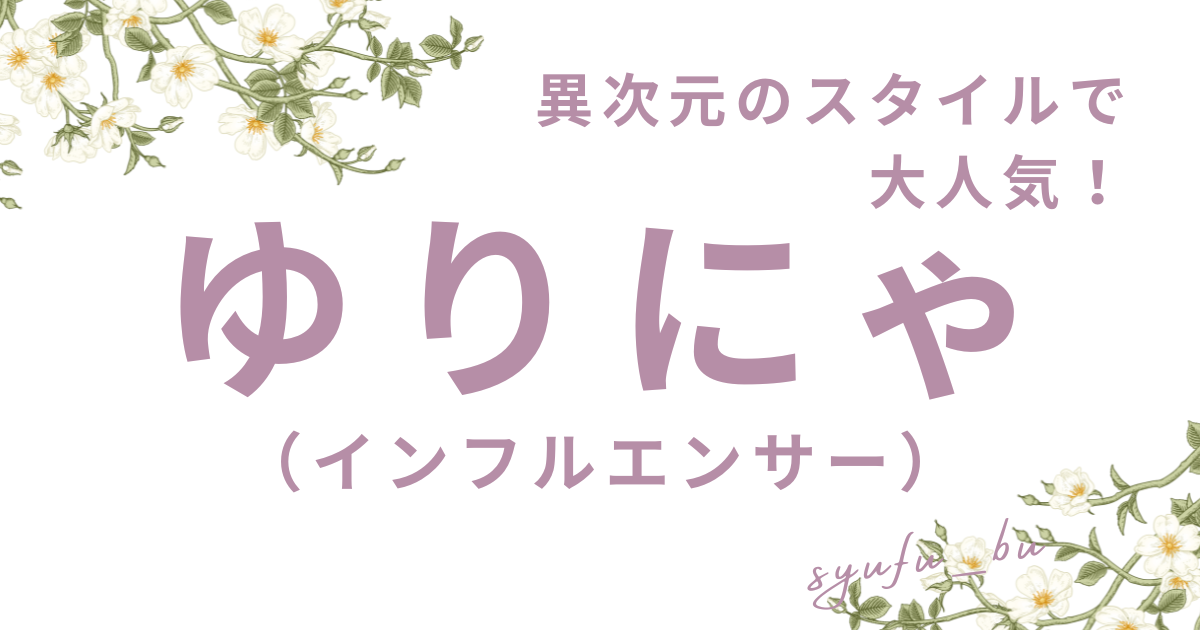 ゆりにゃ