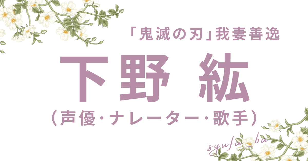 下野紘2
