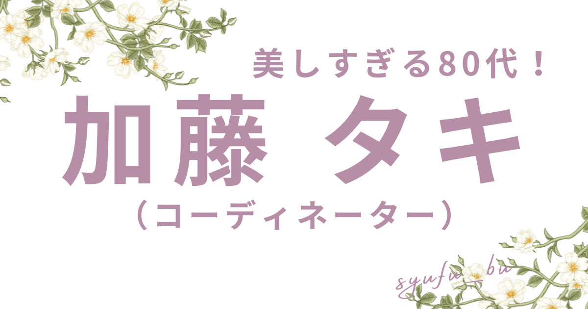 加藤タキ