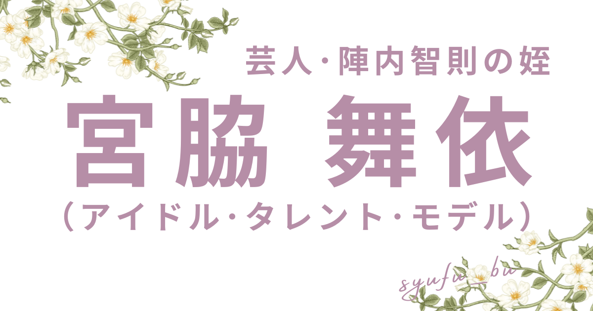 宮脇舞依アイキャッチ
