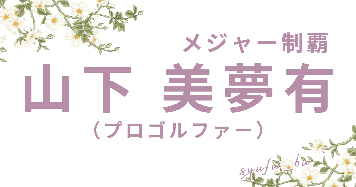 山下美夢有