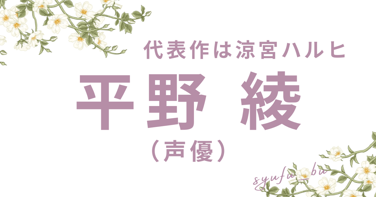 平野綾