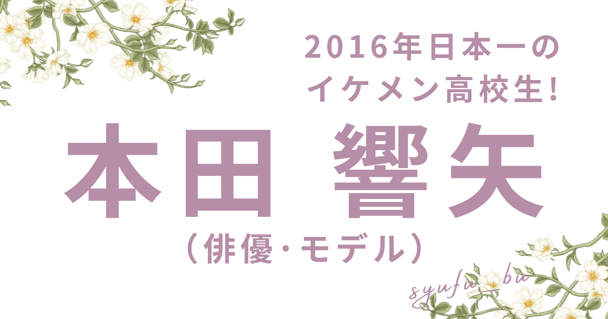 本田響矢アイキャッチ