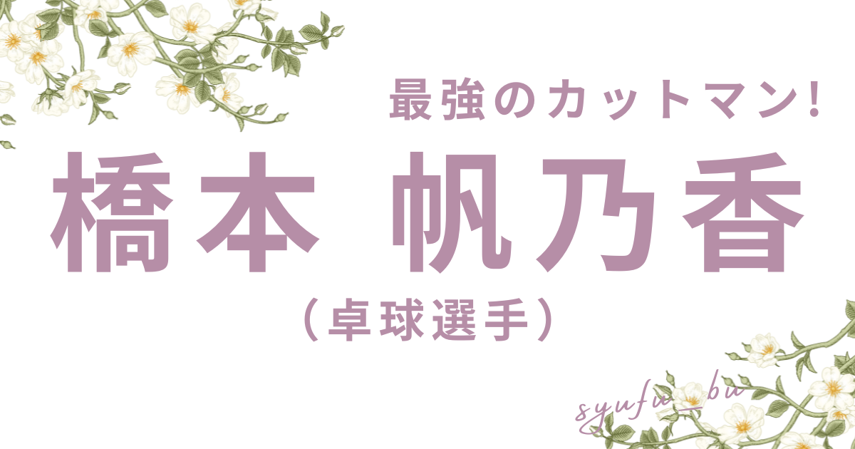 橋本帆乃香アイキャッチ