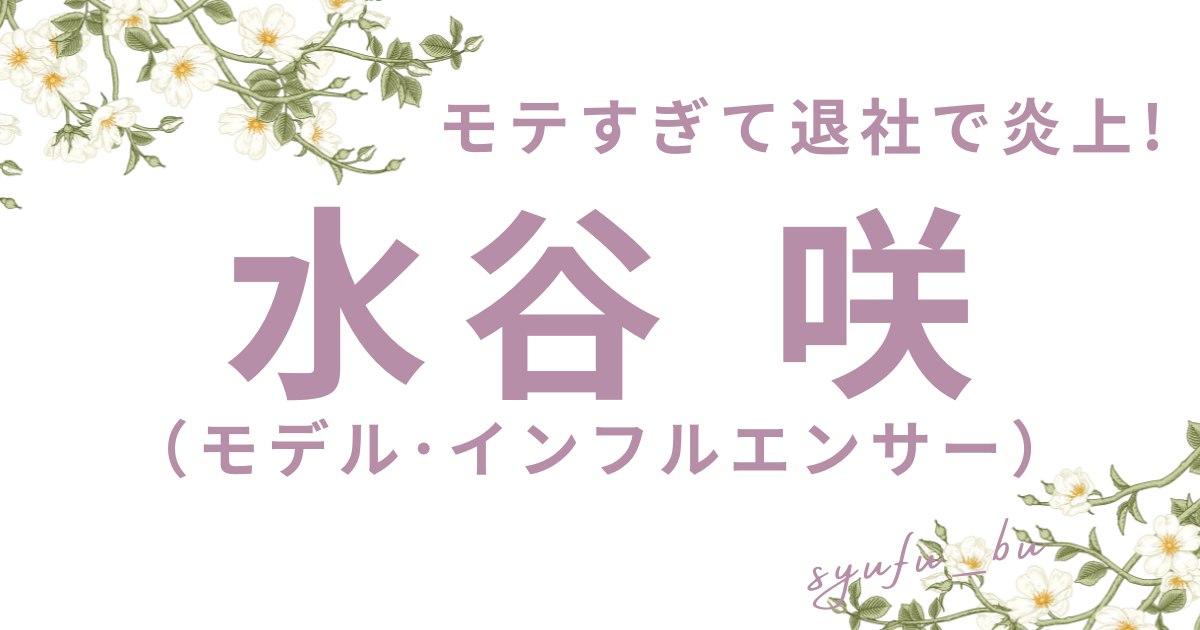 水谷咲アイキャッチ