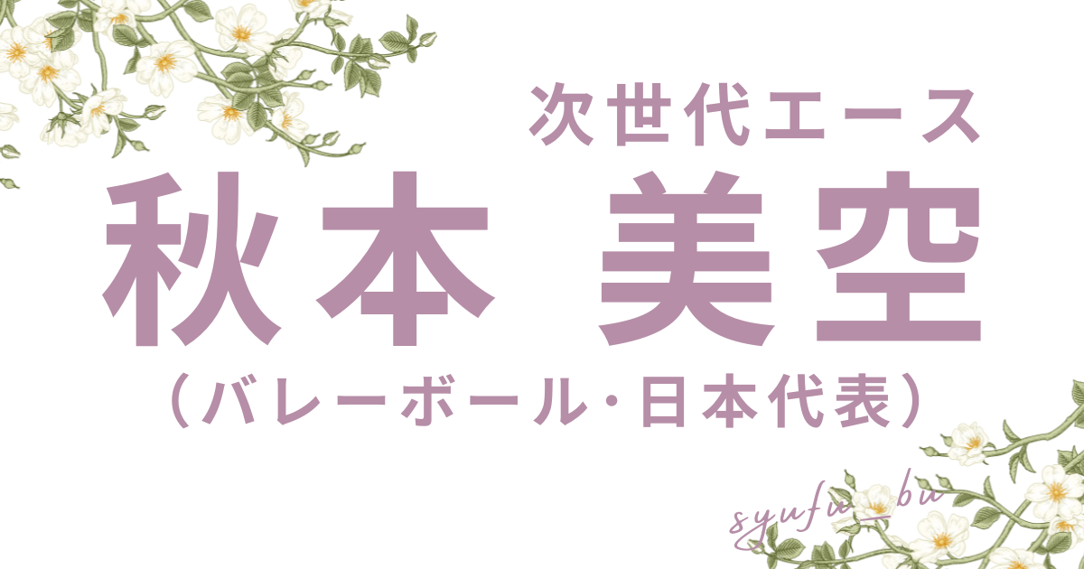 秋本美空アイキャッチ