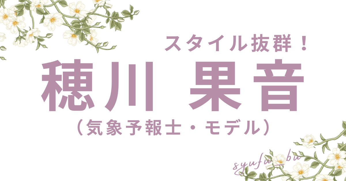 穂川果音