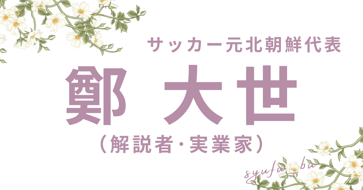 鄭大世