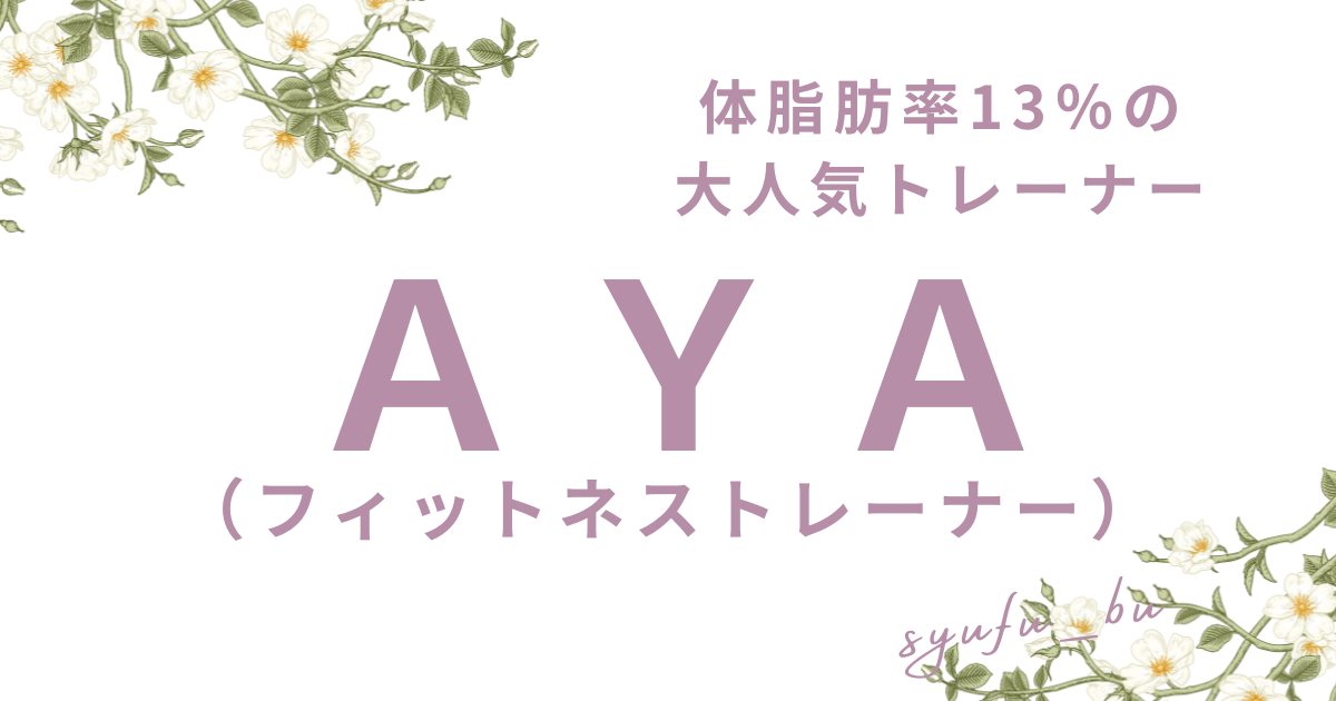 フィットネストレーナーAYA
