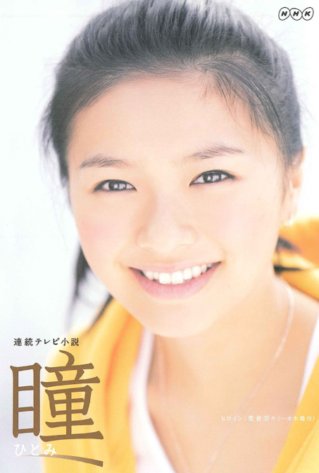 NHK朝ドラ「瞳」